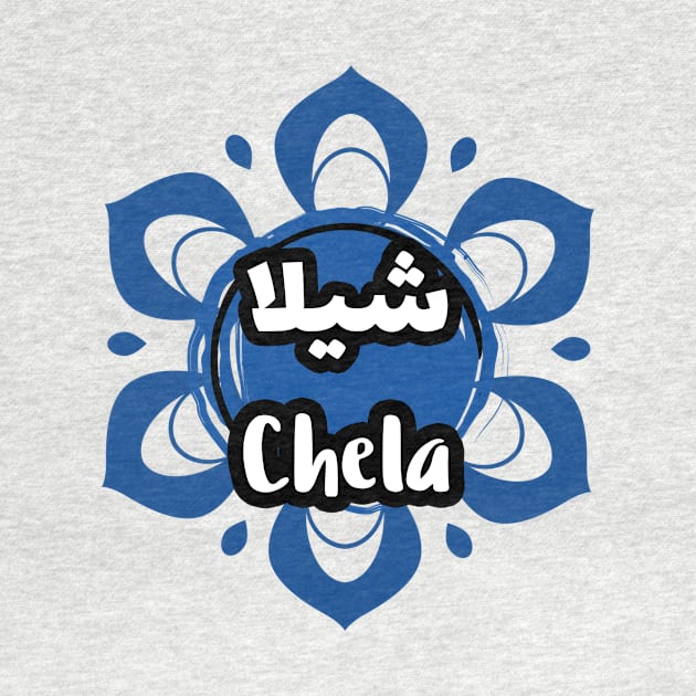 Personalized islam gift with first name Chela by Arabic Calligraphy